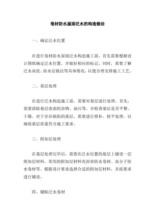 卷材防水屋面泛水的构造做法