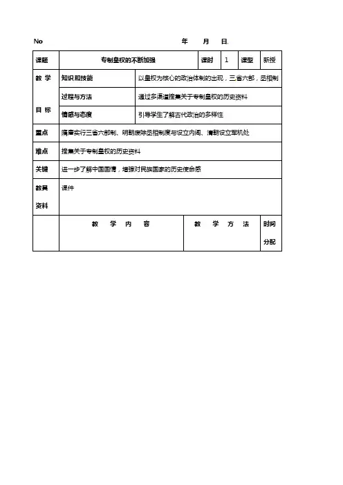 历史：高一同步教案 第四课专制皇权的不断加强新人教版必修