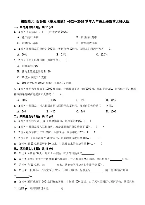 第四单元 百分数(单元测试)(含答案)-2024-2025学年六年级上册数学北师大版