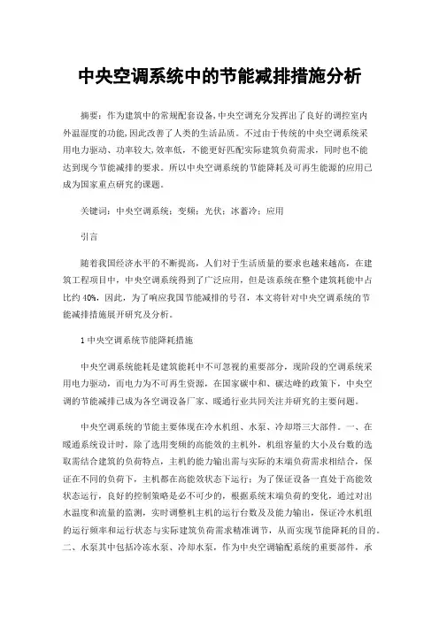 中央空调系统中的节能减排措施分析