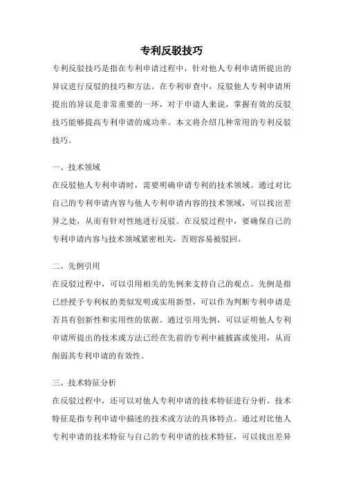 专利反驳技巧