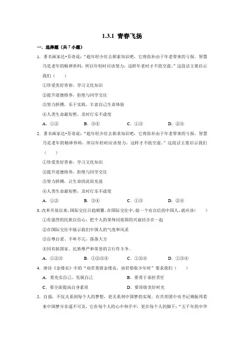部编版道德与法治七年级下青春飞扬课时练习