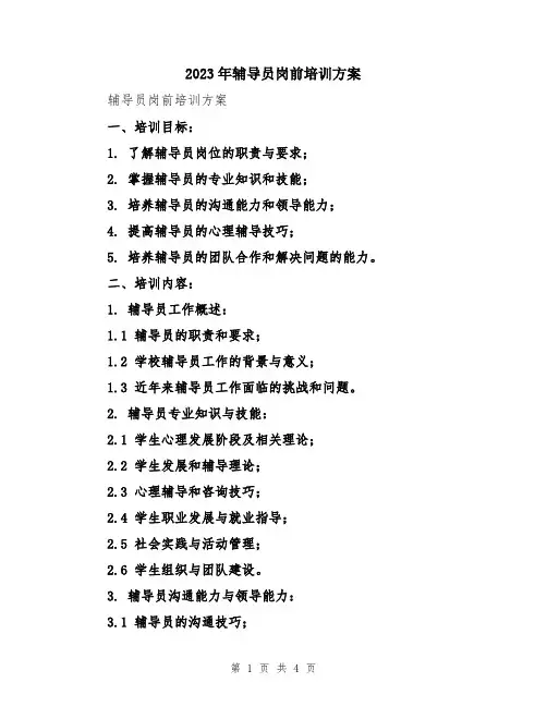 2023年辅导员岗前培训方案