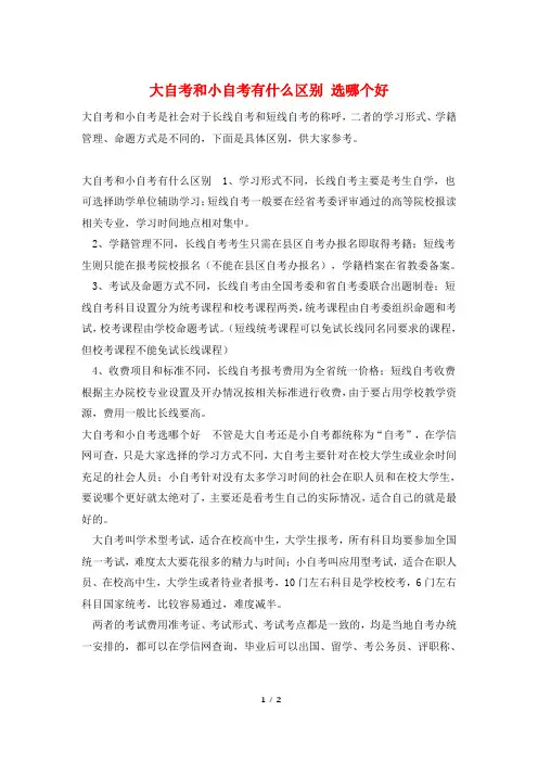 大自考和小自考有什么区别 选哪个好
