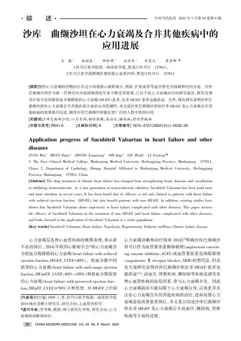 沙库巴曲缬沙坦在心力衰竭及合并其他疾病中的应用进展