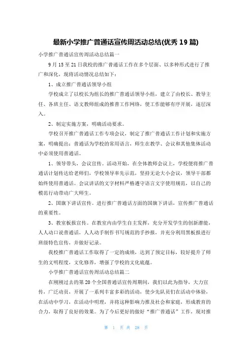 最新小学推广普通话宣传周活动总结(优秀19篇)