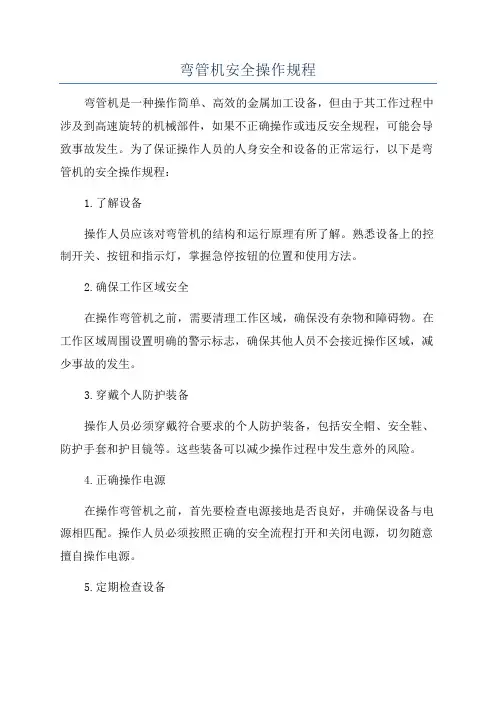 弯管机安全操作规程