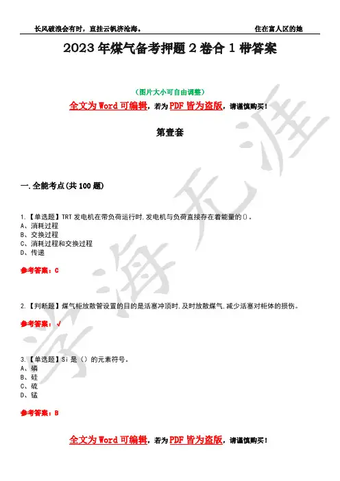 2023年煤气备考押题2卷合1带答案44