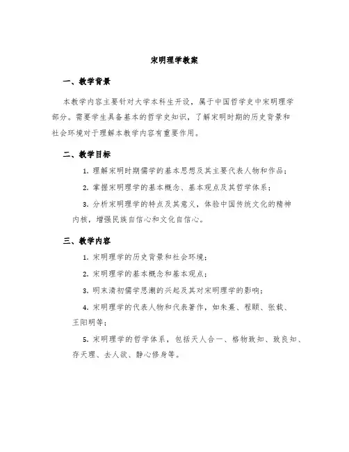 宋明理学教案