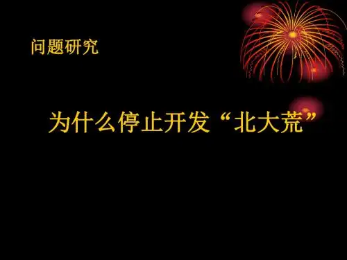 【高中地理】问题研究——为什么停止开发“北大荒”