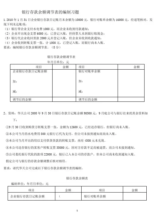银行余额调节表习题