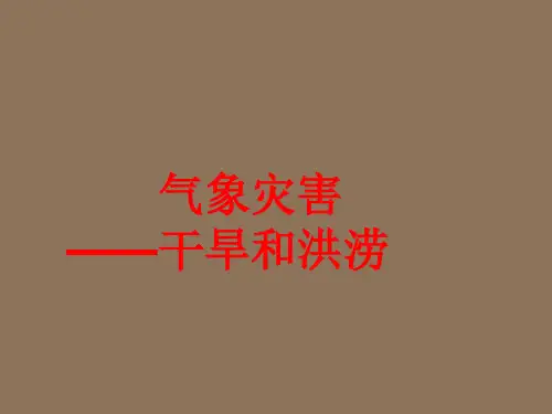 气象灾害——干旱和洪涝2