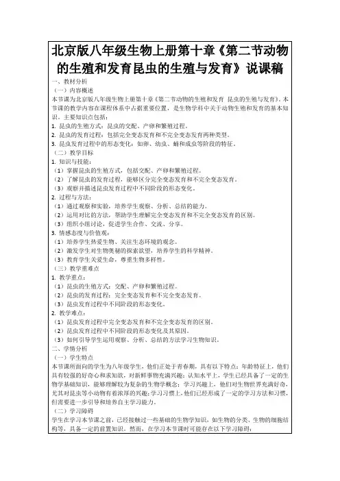 北京版八年级生物上册第十章《第二节动物的生殖和发育昆虫的生殖与发育》说课稿