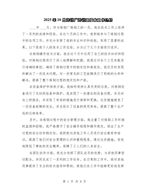 2025年10月炼钢厂炼钢工技术工作总结（5篇）