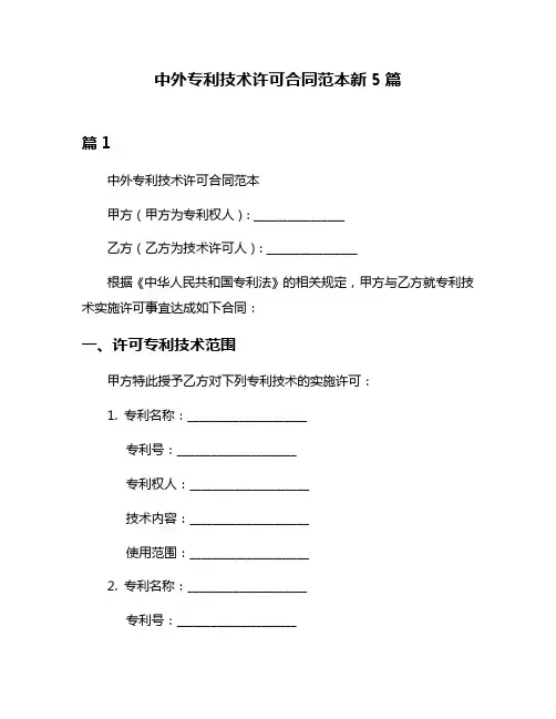 中外专利技术许可合同范本新5篇