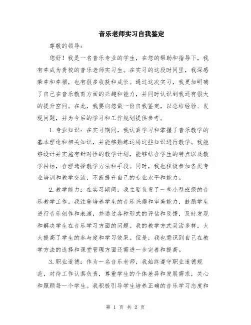 音乐老师实习自我鉴定