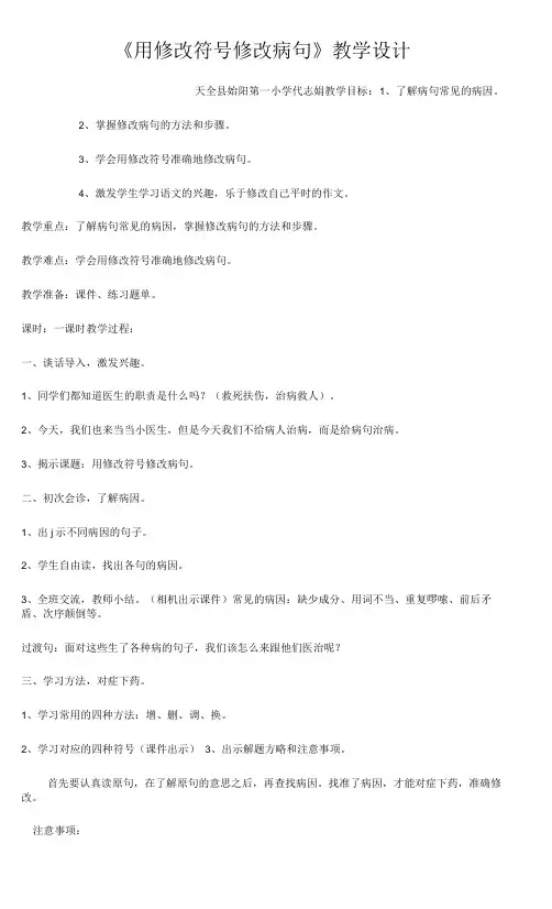 小学语文人教三年级上册(统编2023年更新)第三单元-用修改符号修改病句教案