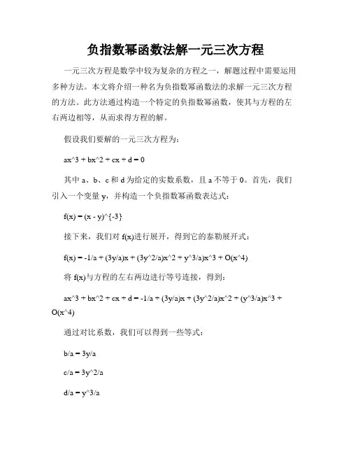 负指数幂函数法解一元三次方程