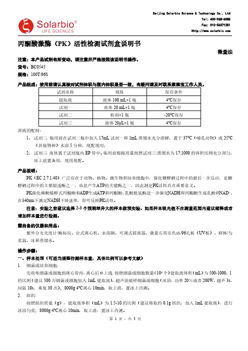 丙酮酸激酶（PK）活性检测试剂盒说明书
