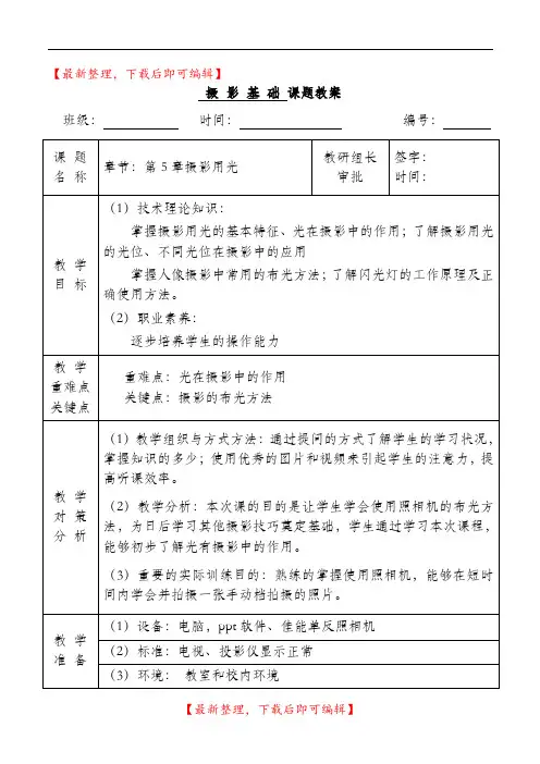第5章 摄影用光教案(精品资料).doc