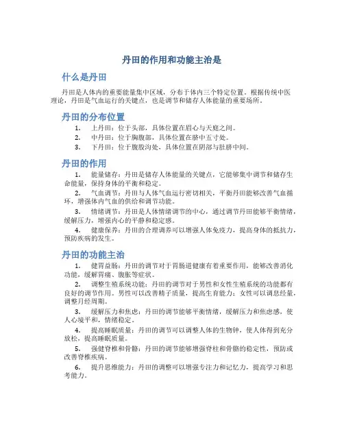 丹田的作用和功能主治是