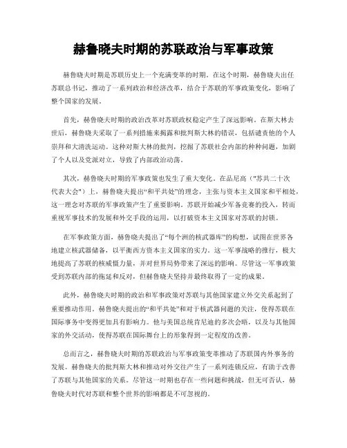 赫鲁晓夫时期的苏联政治与军事政策