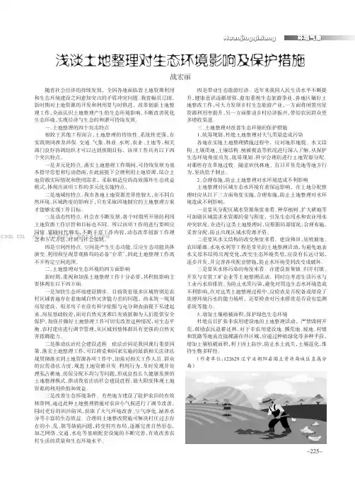 浅谈土地整理对生态环境影响及保护措施