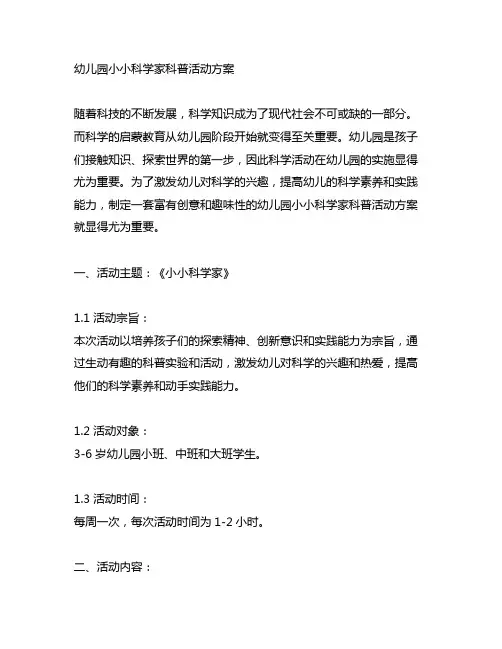 幼儿园小小科学家科普活动方案 幼儿园科学活动