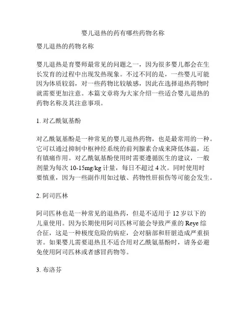 婴儿退热的药有哪些药物名称