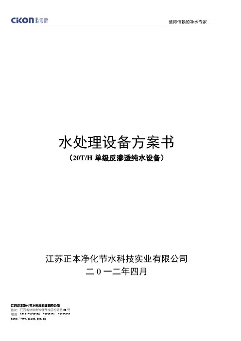 20吨单级纯水系统方案