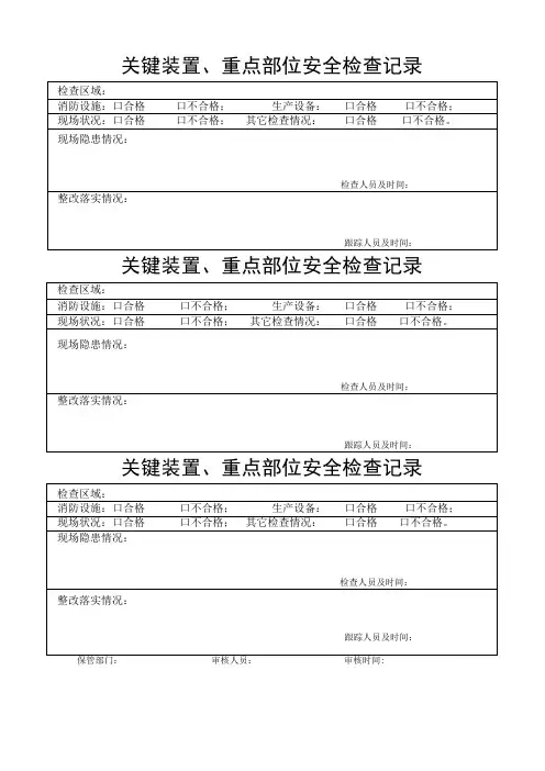 关键装置重点部位安全检查记录