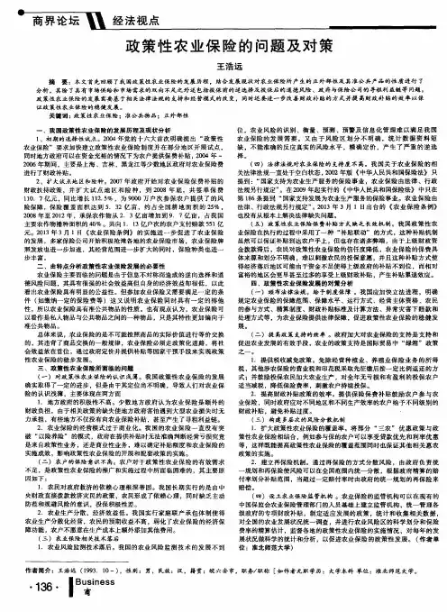 政策性农业保险的问题及对策