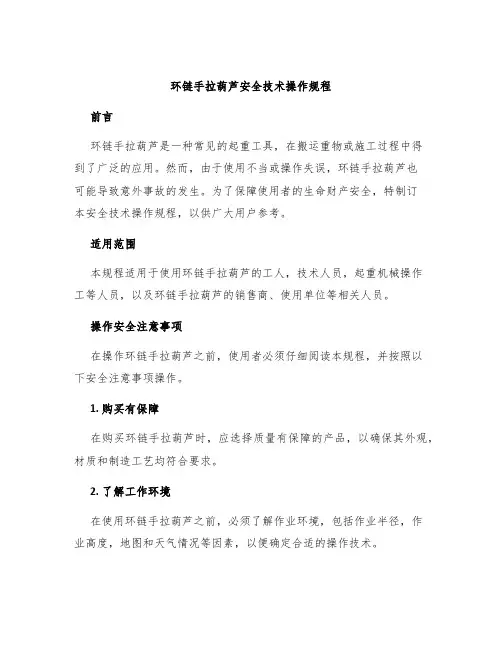 环链手拉葫芦安全技术操作规程