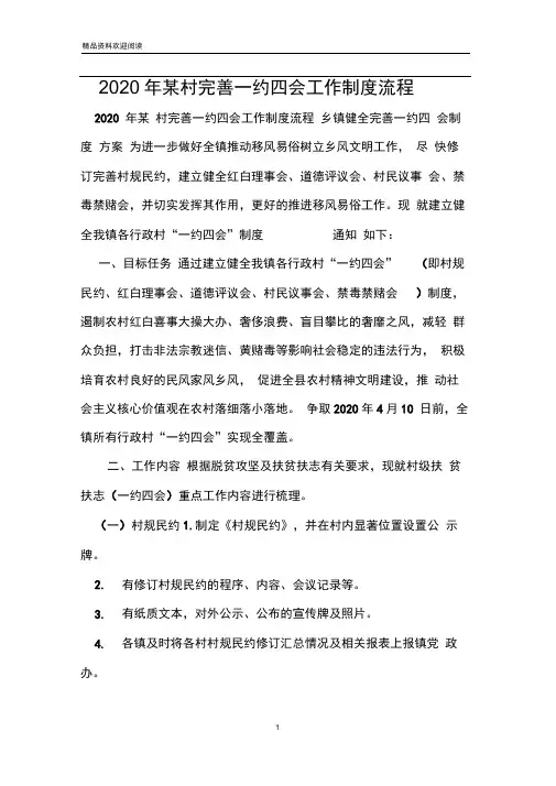 2020年某村完善一约四会工作制度流程