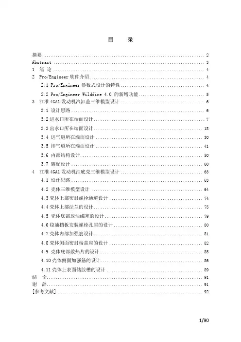 基于ProEngineer的江淮4GA1发动机气缸盖、油底壳三维模型设计