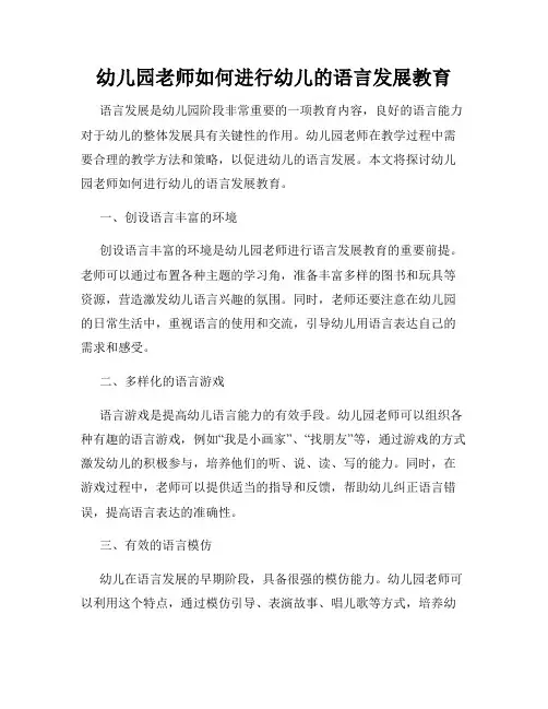 幼儿园老师如何进行幼儿的语言发展教育