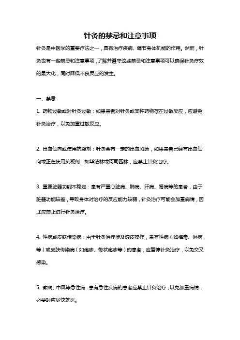 针灸的禁忌和注意事项