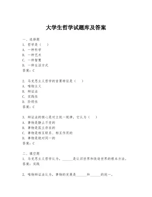 大学生哲学试题库及答案