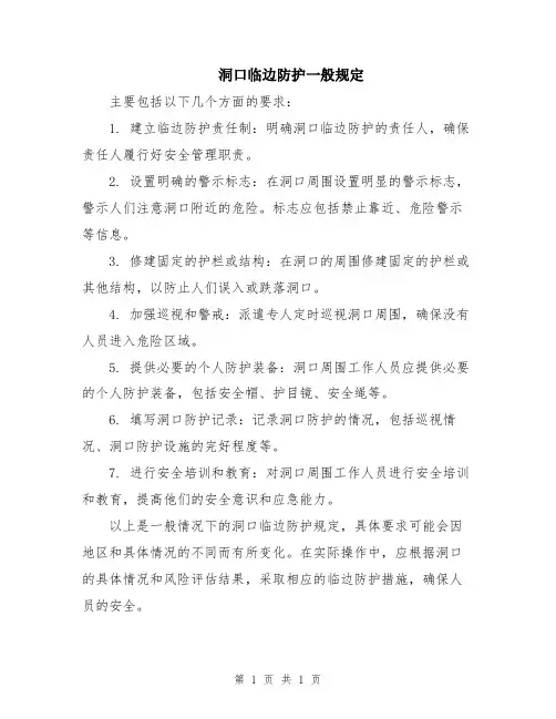洞口临边防护一般规定