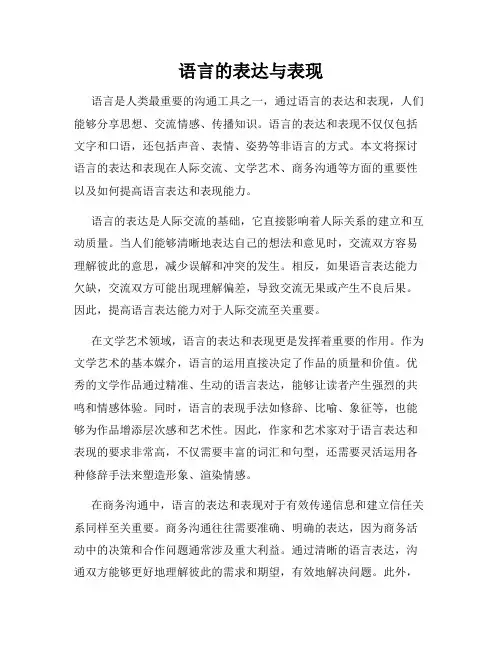 语言的表达与表现
