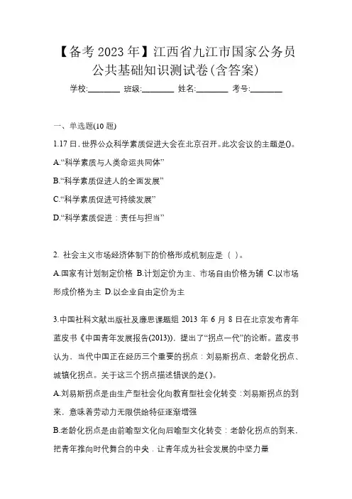 【备考2023年】江西省九江市国家公务员公共基础知识测试卷(含答案)