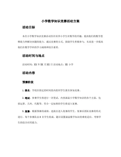 小学数学知识竞赛活动方案 小学生数学知识竞赛活动方案