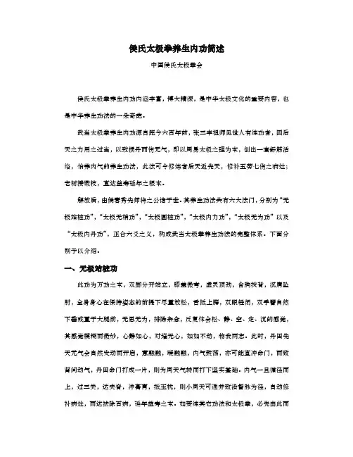 侯氏太极拳养生内功简述