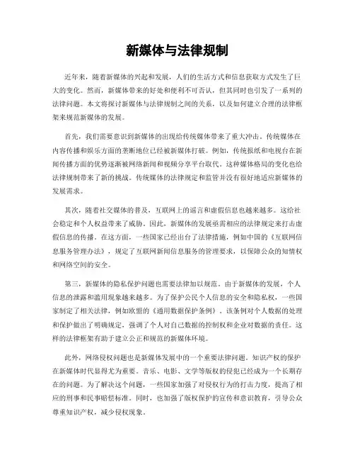 新媒体与法律规制