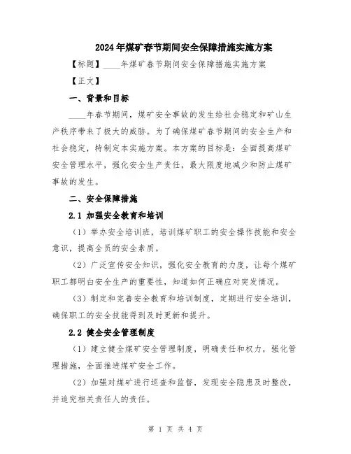 2024年煤矿春节期间安全保障措施实施方案