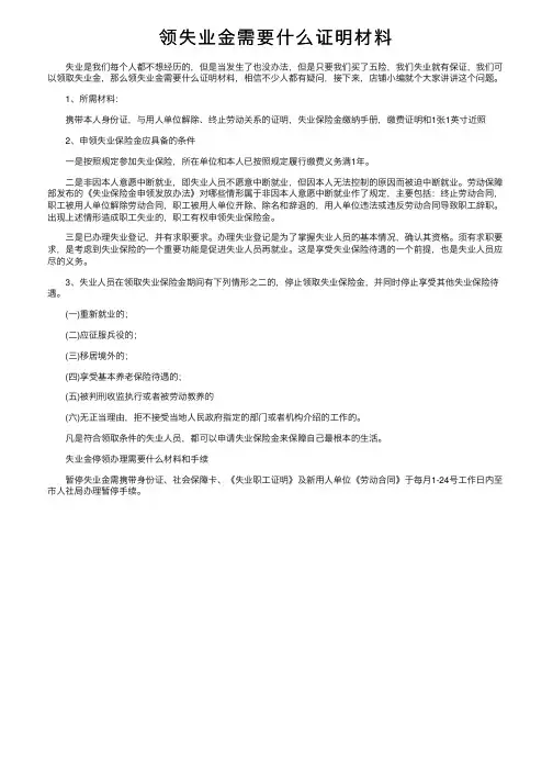 领失业金需要什么证明材料