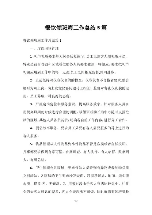 餐饮领班周工作总结5篇