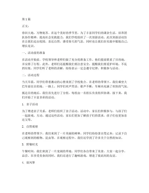 社会实践活动我们去郊游(3篇)