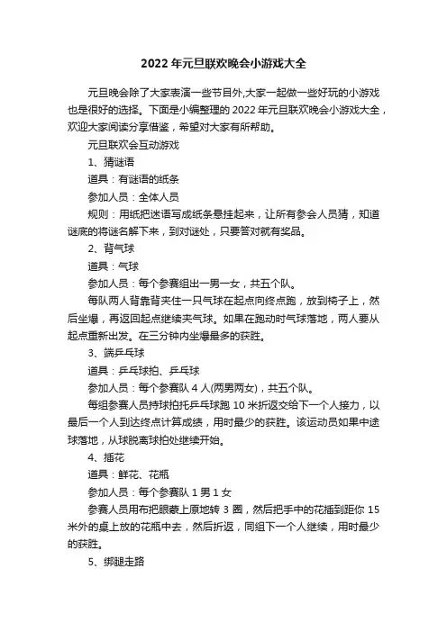2022年元旦联欢晚会小游戏大全
