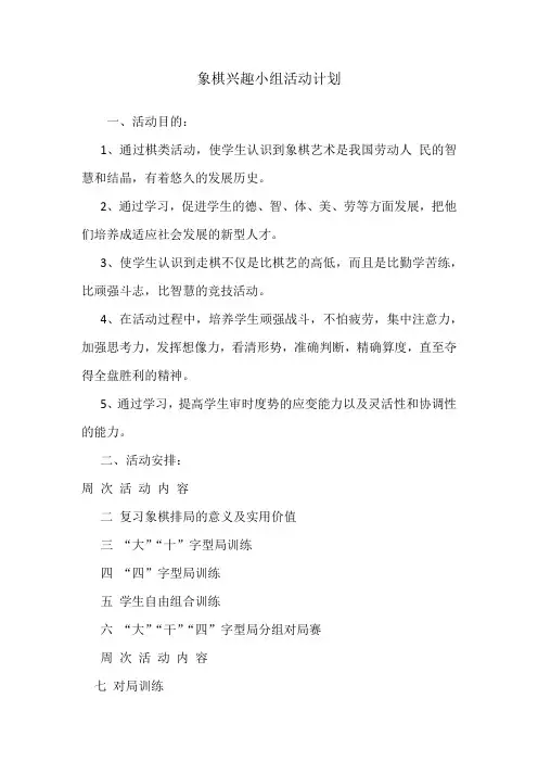 象棋兴趣小组活动计划